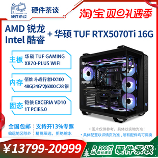 台式 14700KF9800X3D电竞游戏电脑组装 机 华硕5070Ti 硬件茶谈