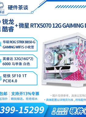 硬件茶谈 AMD 9800X3D锐龙 七彩虹RTX5070 Ultra台式组装电脑主机
