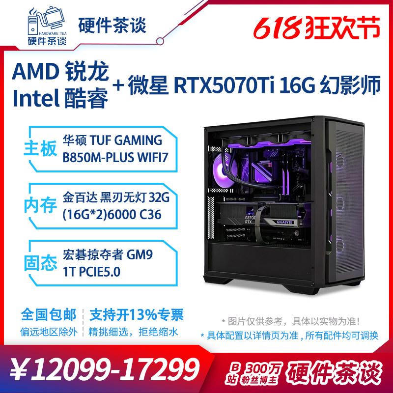 硬件茶谈 微星5070TI显卡9600X i5 14600KF电竞组装台式电脑主机