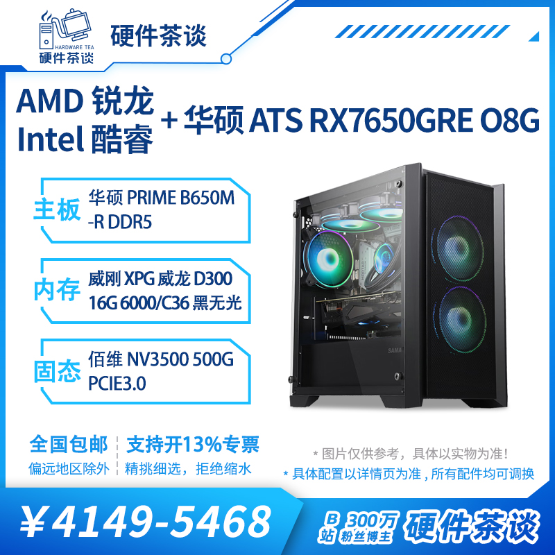 硬件茶谈RX7650GRE电脑台式主机
