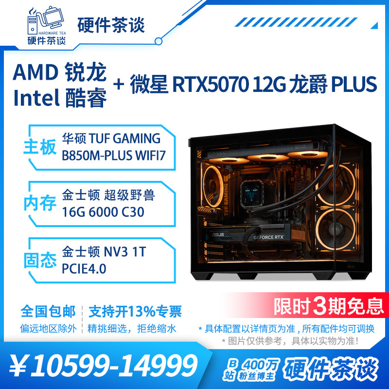 硬件茶谈 微星RTX5070显卡 9700X处理 250Kplus台式电脑组装主机图片