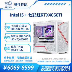 电脑 硬件茶谈 14600KF 七彩虹全家桶4060Ti13代i5 12100F台式 组装