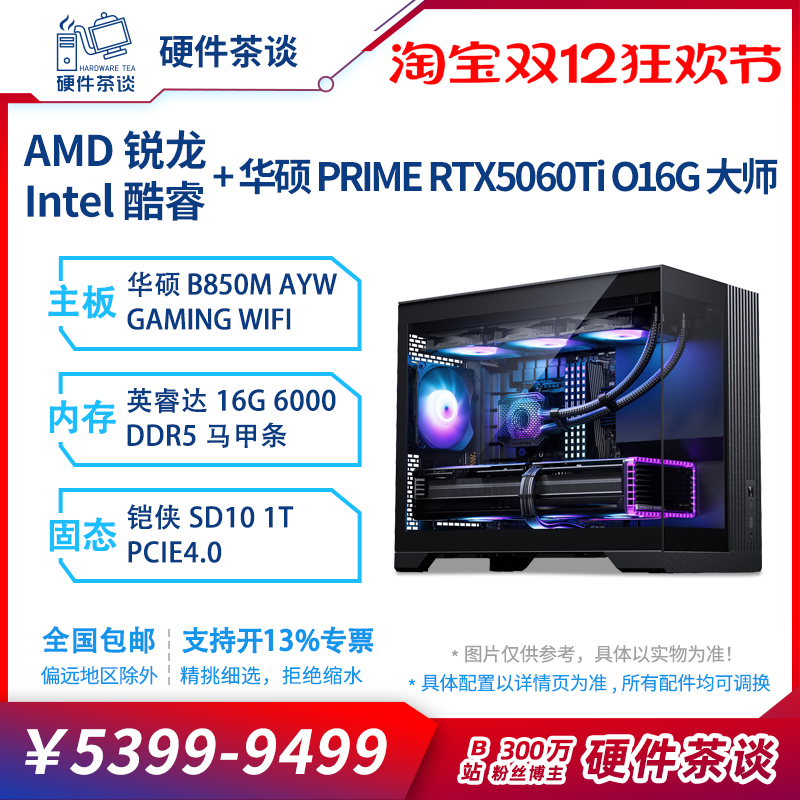 硬件茶谈 海景房5060Ti 锐龙R7 7800X3D独立显卡组装电脑台式机