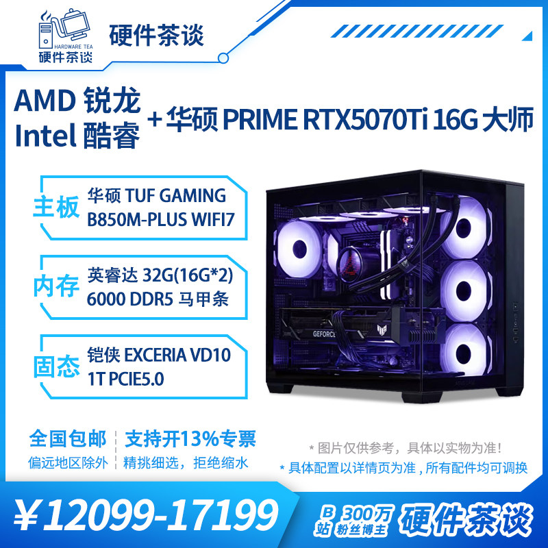 硬件茶谈 华硕5070TI显卡9600X i5 14600KF电