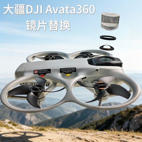适用DJIAvata360镜头镜片替换