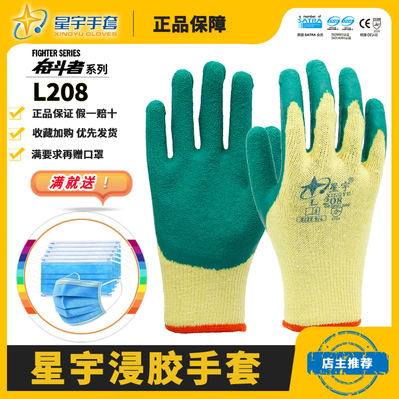 星宇L208棉纱挂胶加厚透气手套
