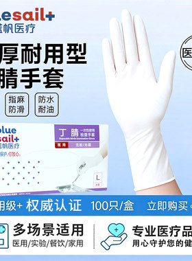 蓝帆医用级一次性丁腈手套检查外科牙科美发家用保洁餐饮盒装手套