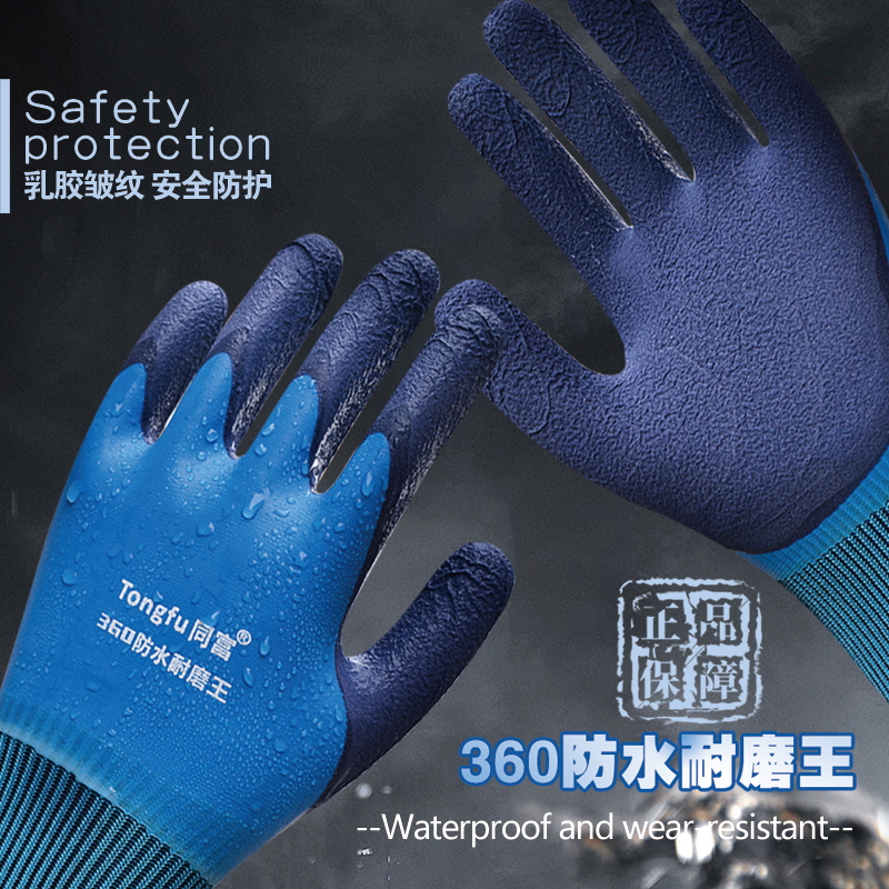 同富防水耐磨汽修橡胶劳保手套