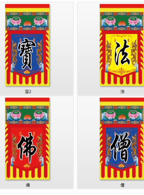 佛法僧宝定制吊旗对联道场用品90x50厘米贡缎绢丝上方缝纫一套4张