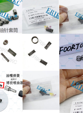 F00VC09023博士喷油嘴弹簧共轨 喷油咀油针套筒适用博士喷油器