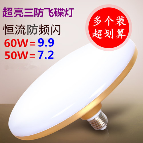 led家用室内50w白光节能飞碟灯