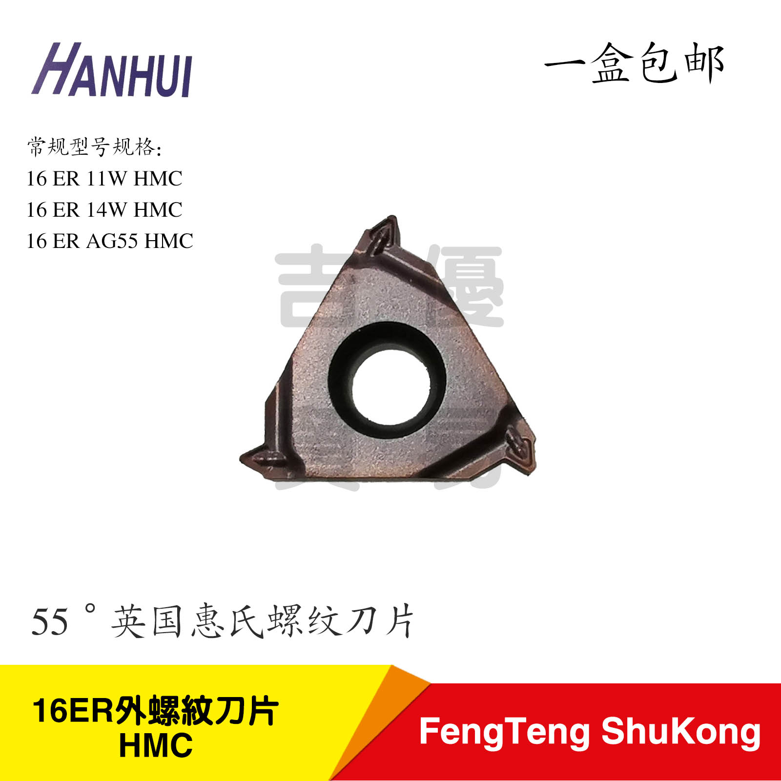 正品翰辉HanHui螺纹刀片16ER11W14W/HMC外螺纹加工不锈钢55度惠氏