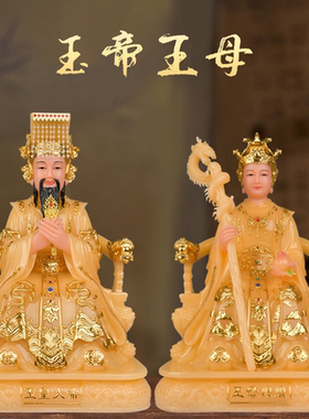 玉帝王母汉白玉神像黄皇