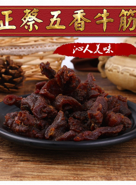 包装广西北海特产合浦牛巴正蔡记牛肉干品牌五香辣牛筋干牛蹄筋
