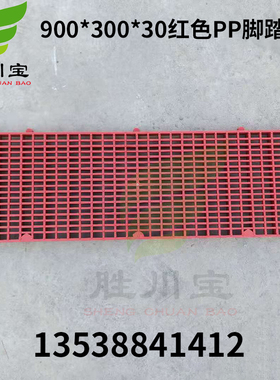 900*300*30mm红色PP脚踏板防滑耐酸碱脚踏板塑料格栅板网格板