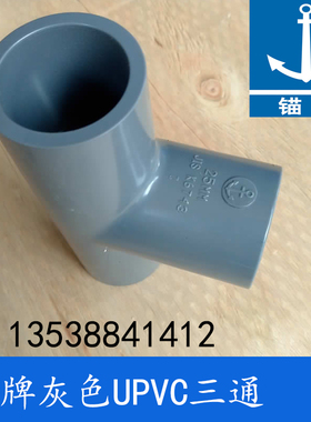 DN25 32mm1寸 锚牌日标PVC-U灰色给水管件 化工 耐酸碱UPVC三通