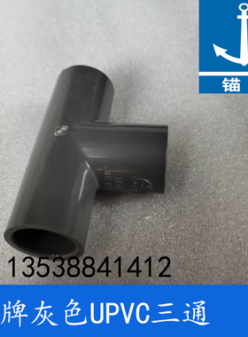 锚牌日标PVC-U化工灰色给水PVC三叉UPVC三通4分DN16内径22mm