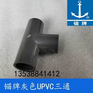 锚牌日标PVC-U化工灰色给水PVC三叉UPVC三通4分DN16内径22mm