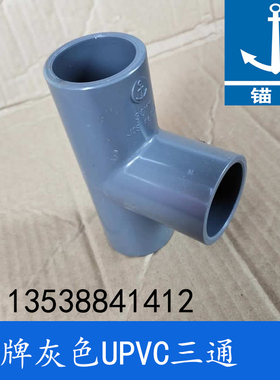 锚牌日标PVC-U化工灰色给水PVC三叉UPVC三通1.2寸DN30内径38mm