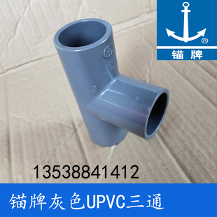 锚牌日标PVC-U化工灰色给水PVC三叉UPVC三通1.2寸DN30内径38mm