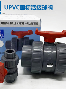 锚牌国标日标活接球阀EPDM普及型UPVC双由令灰色波制4分6分1寸