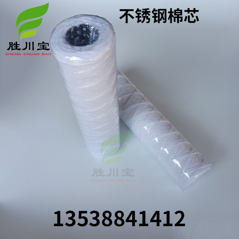 10寸20寸不锈钢骨架线绕棉芯不锈钢滤芯超声波清洗机滤芯过滤芯
