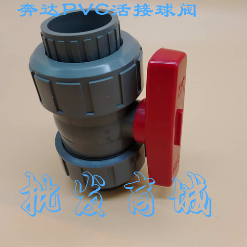 奔达pvc耐酸碱活接球阀