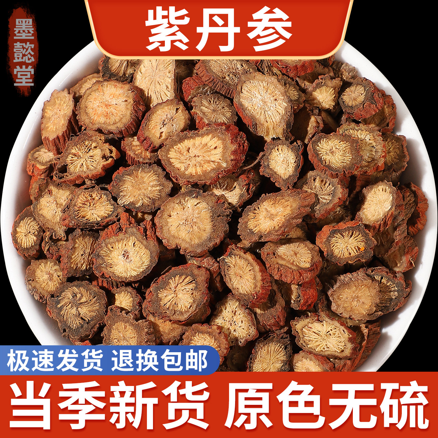 墨懿堂丹参500g丹参片中药材丹参川芎乳香泡茶喝中江紫丹参丹生片