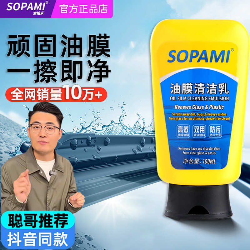 SOPAMI索帕米油膜清洁乳清洁剂汽车前挡风玻璃油膜去除剂阿张推荐 汽车用品/电子/清洗/改装 车用清洗/除蜡/除胶剂 原图主图