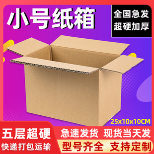 盒物流包装 小号五层超硬纸箱批发快递打包纸箱子定做包装 箱纸盒子