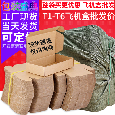飞机盒批发T2T3T6快递打包纸盒子