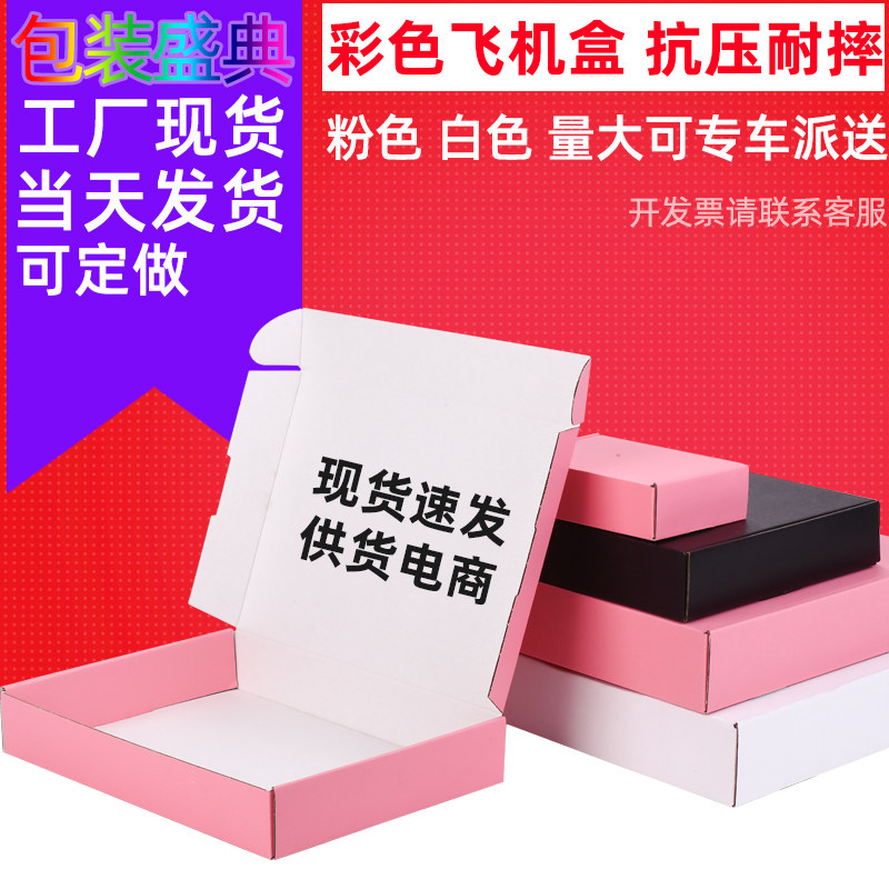 彩色飞机盒现货批发服装内衣长方形特硬可爱迷你快递小纸盒子纸箱图片