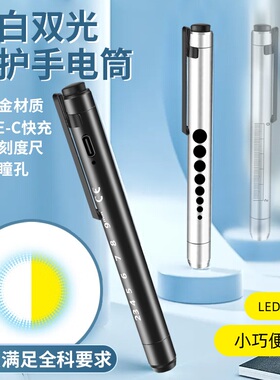 TYPE-C快充LED医护手电筒黄光白光双光源瞳孔笔灯口腔晨检照明灯