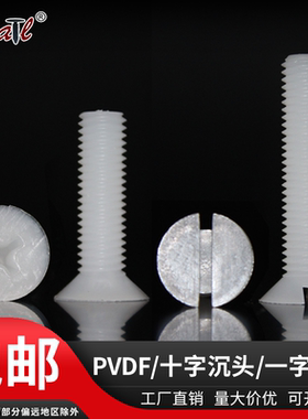 十字沉头pvdf塑胶螺钉M2-M10耐腐蚀耐强酸碱开槽一字平头塑料螺丝