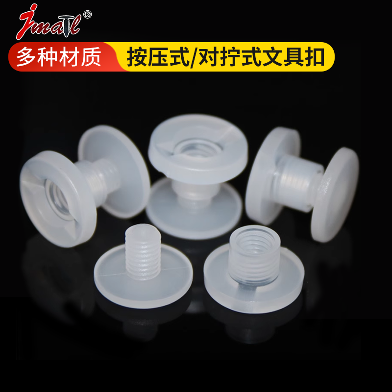 子母钉 账本钉/装订扣/文具扣/铆钉 账本扣 子母铆钉塑料螺丝钉