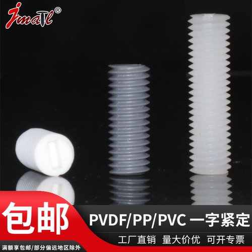 塑胶机米螺丝无头聚丙烯紧定