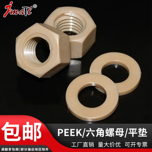 peek六角螺母平垫耐高温