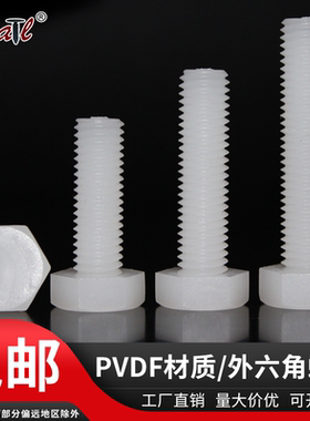 PVDF耐强酸碱M12-M24外六角塑料螺丝 防腐蚀外六方塑胶螺栓螺杆