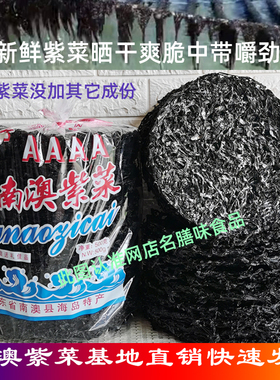 南澳特产紫菜干货250g500g纯天然晒干潮汕头水无料包4A袋新鲜商用