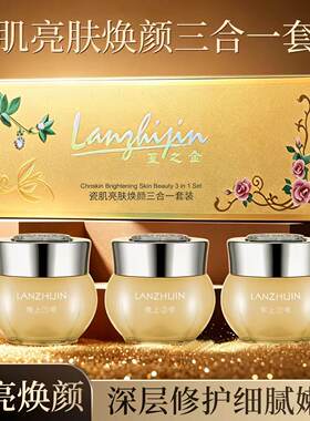 正品蓝之金瓷肌养颜药调理霜三合一套装淡化色素护肤品