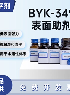 毕克BYK-349有机硅表面助剂流平剂降低表面张力增加滑爽防缩孔