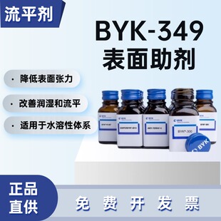 毕克BYK 349有机硅表面助剂流平剂降低表面张力增加滑爽防缩孔