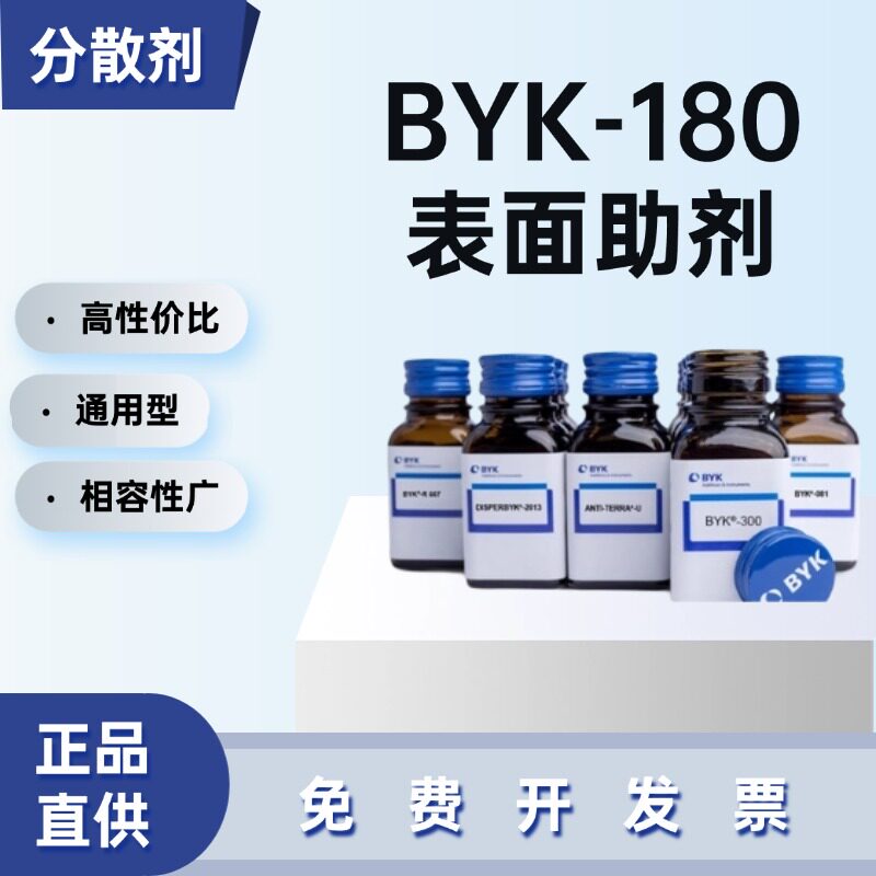 毕克DISPERBYK-180润湿分散剂表面助剂零VOC高用量无机填料降粘