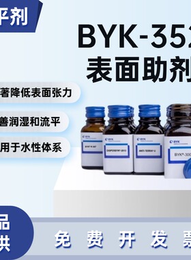 德国毕克BYK-352润湿流平剂有机硅表面活性剂无助溶剂适用
