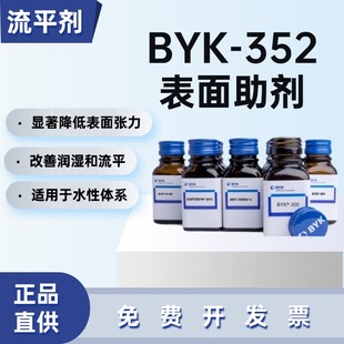 德国毕克BYK-352润湿流平剂有机硅表面活性剂无助溶剂适用