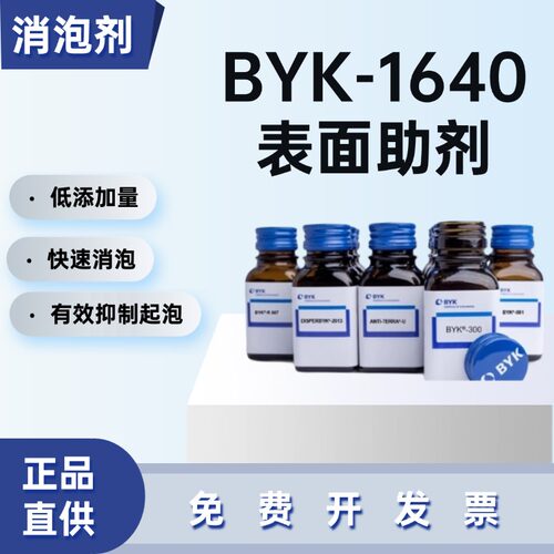 BYK-1640毕克BYK聚合物消泡剂