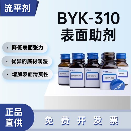 德国毕克流平剂BYK-310稳定性强