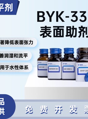 德国毕克BYK-331润湿流平剂聚丙烯酸酯防缩孔针眼多体系通用