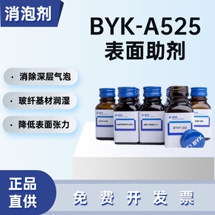 德国毕克BYK-A525脱泡剂环氧聚氨酯灌封胶消泡改善基材润湿助剂