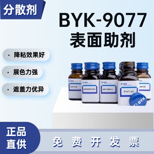 BYK-9077无溶剂体系和颜料浓缩浆用润湿分散剂降粘效果好展色力强